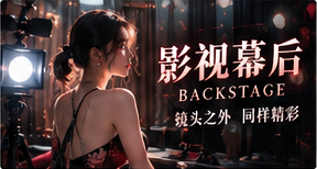 影像幕后