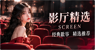 影厅精选